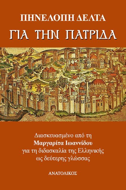 Για την Πατρίδα - Πηνελόπη Δέλτα (Greek Easy Readers Level B2/Γ1) - Diavazo Greek Books