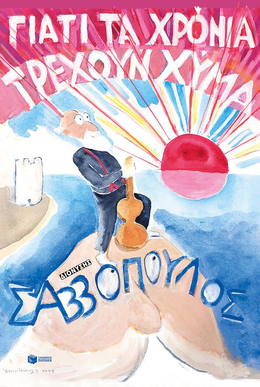 Γιατί τα χρόνια τρέχουν χύμα - Διονύσης Σαββόπουλος - Diavazo Greek Books