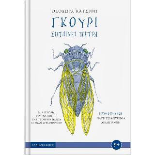 Γκούρι σημαίνει πέτρα - Diavazo Greek Books