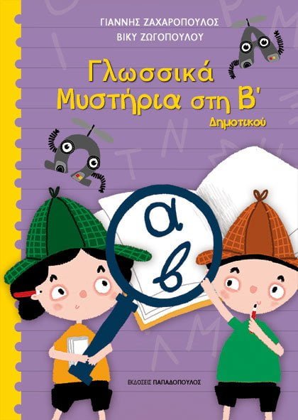 Γλωσσικά Μυστήρια στην Β' Δημοτικού - Diavazo Greek Books