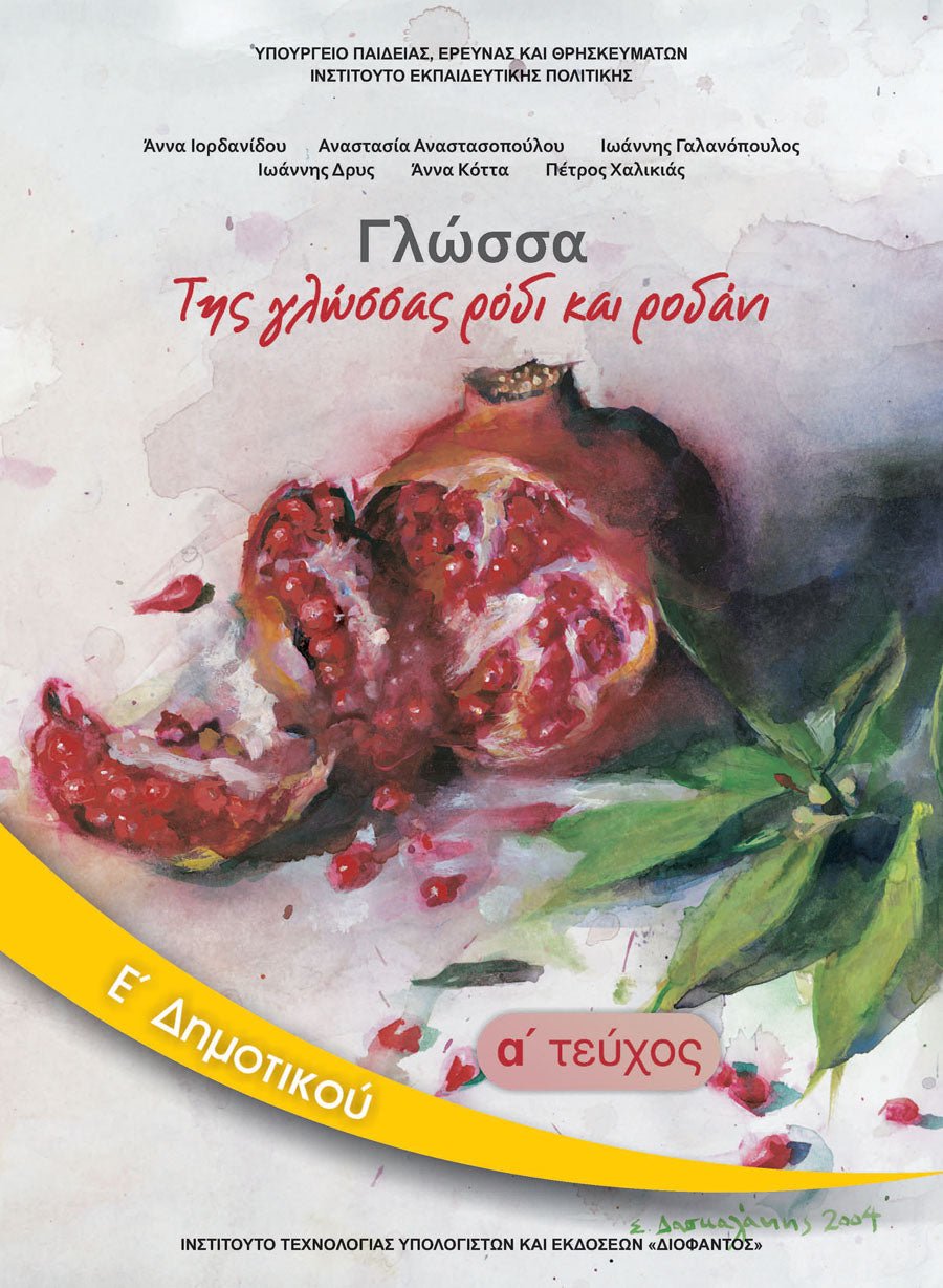 Γλώσσα Ε' Δημοτικού Τεύχος Α' Βιβλίο Μαθητή - Diavazo Greek Books