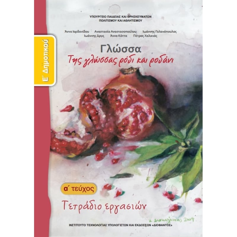 Γλώσσα Ε' Δημοτικού Τεύχος Α' Τετράδιο Εργασιών - Diavazo Greek Books