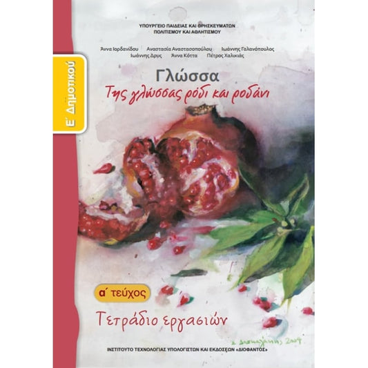 Γλώσσα Ε' Δημοτικού Τεύχος Α' Τετράδιο Εργασιών - Diavazo Greek Books