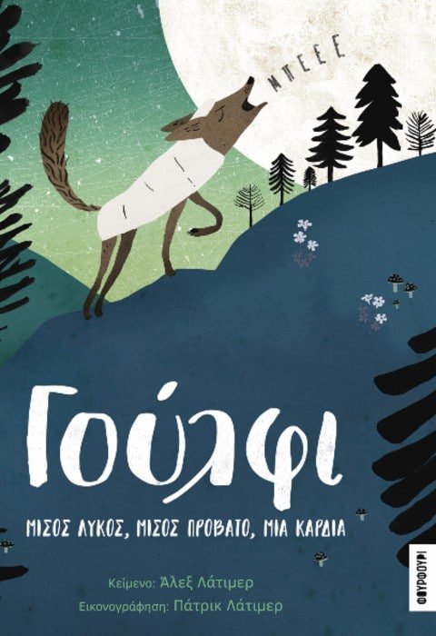 Γούλφι - Alex Latimer - Diavazo Greek Books