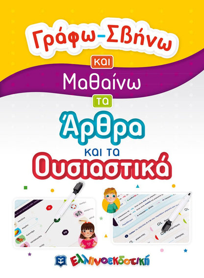 Γράφω - Σβήνω και Μαθαίνω τα Άρθρα και τα Ουσιαστικά - Diavazo Greek Books
