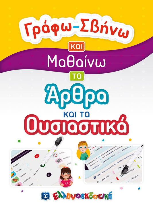 Γράφω - Σβήνω και Μαθαίνω τα Άρθρα και τα Ουσιαστικά - Diavazo Greek Books