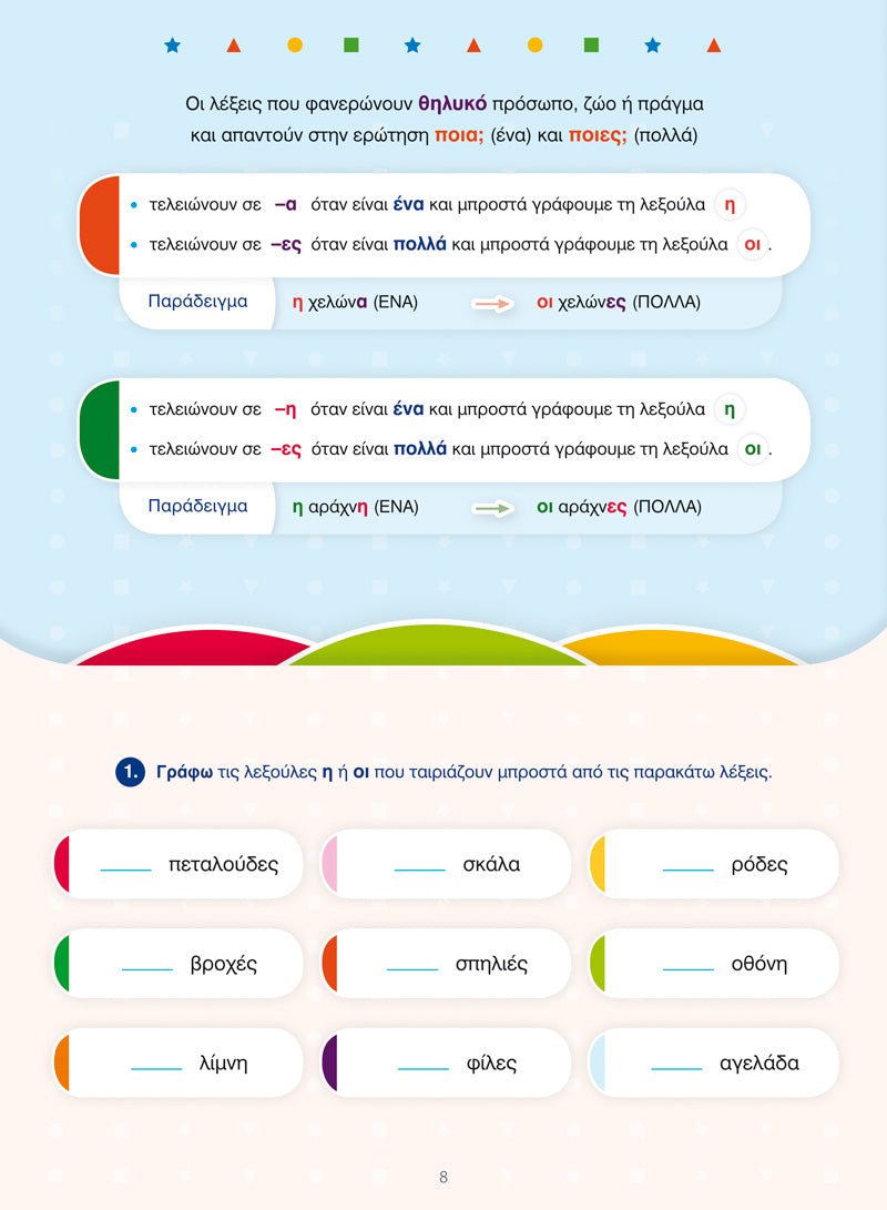 Γράφω - Σβήνω και Μαθαίνω τα Άρθρα και τα Ουσιαστικά - Diavazo Greek Books