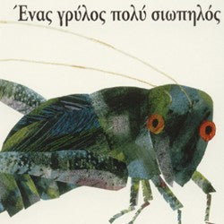 Ένας γρύλος πολύ σιωπηλός - Eric Carle