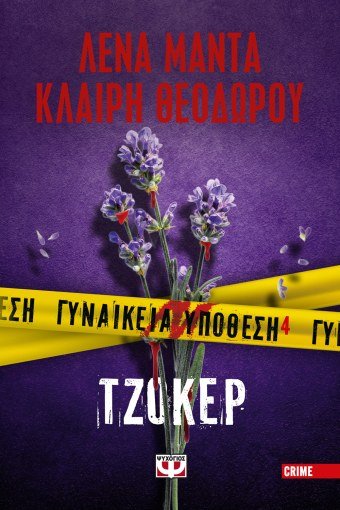 Γυναικεία Υπόθεση 4: Τζόκερ - Λένα Μαντά / Κλαίρη Θεοδώρου - Diavazo Greek Books