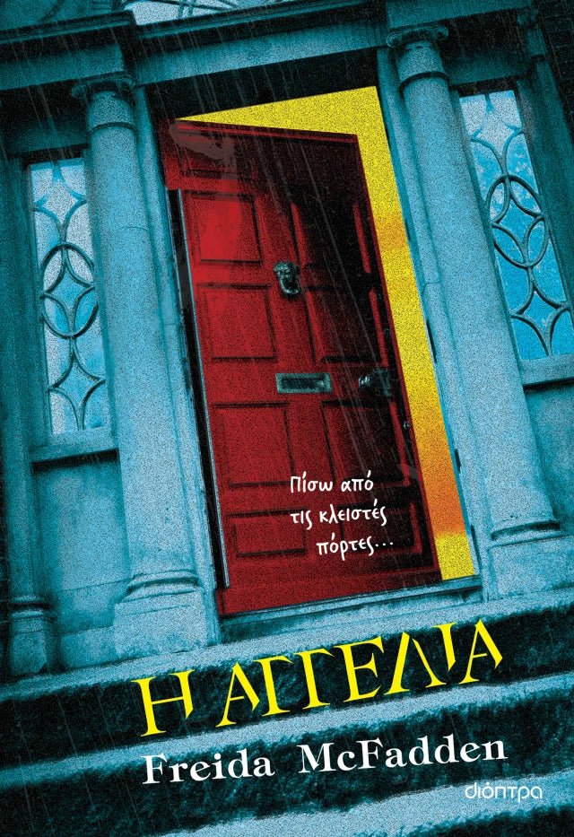 Η Αγγελία - Freida McFadden - Diavazo Greek Books