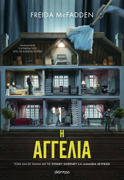 Η Αγγελία - Freida McFadden - Diavazo Greek Books