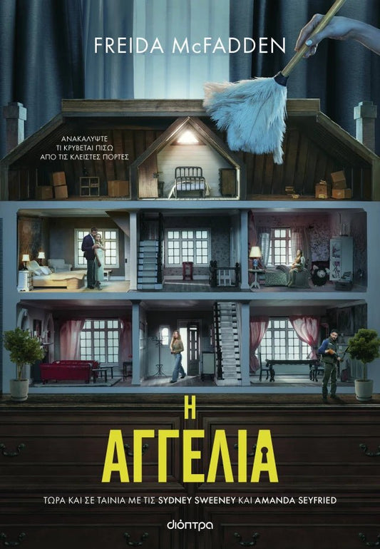 Η Αγγελία - Freida McFadden - Diavazo Greek Books