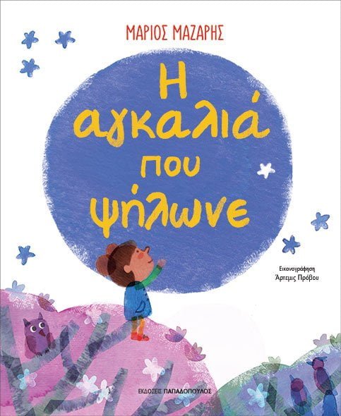 Η Αγκαλιά που Ψήλωνε - Μάριος Μάζαρης - Diavazo Greek Books