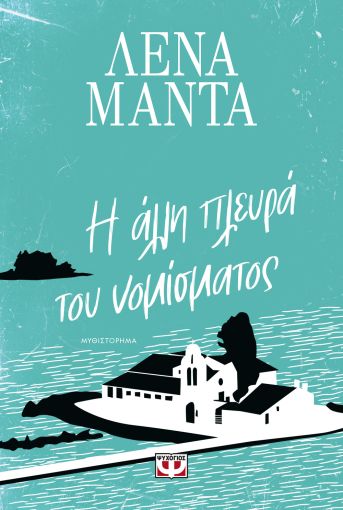 Η Άλλη Πλευρά του Νομίσματος – Λένα Μαντά - Diavazo Greek Books