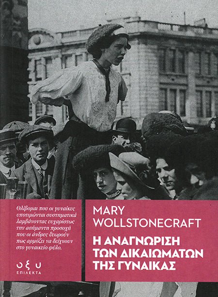 Η αναγνώριση των δικαιωμάτων της γυναίκας - Mary Wollstonecraft (Επίλεκτα - Οξύ) - Diavazo Greek Books