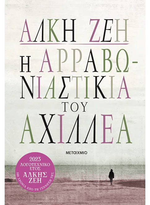 Η αρραβωνιαστικιά του Αχιλλέα - Άλκη Ζέη - Diavazo Greek Books