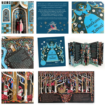 Η Βασίλισσα του Χιονιού: Με 6 μαγικές εικόνες που ξεδιπλώνονται (Pop - up) - Diavazo Greek Books