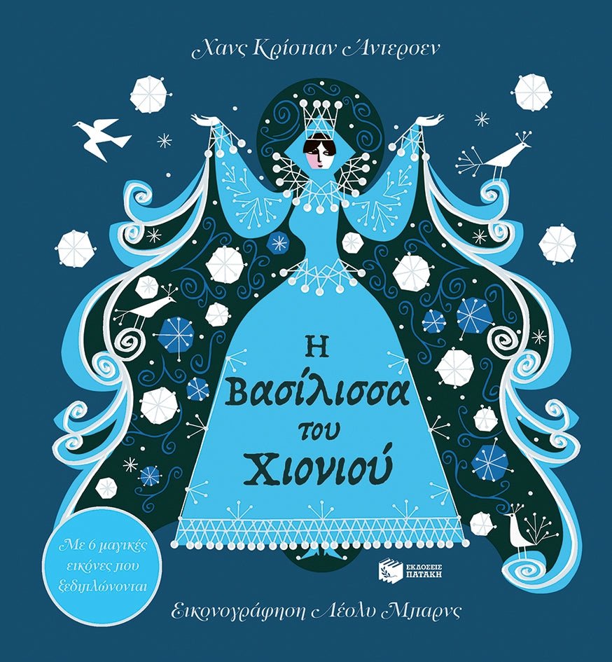 Η Βασίλισσα του Χιονιού: Με 6 μαγικές εικόνες που ξεδιπλώνονται (Pop - up) - Diavazo Greek Books