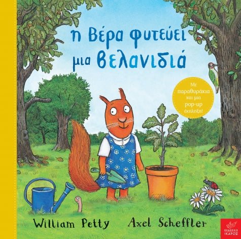 Η Βέρα φυτεύει μια βελανιδιά - Axel Scheffler/William Petty (Interactive/Διαδραστικό) - Diavazo Greek Books