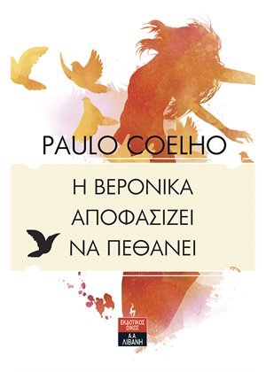 Η Βερόνικα αποφασίζει να πεθάνει - Paulo Coelho - Diavazo Greek Books