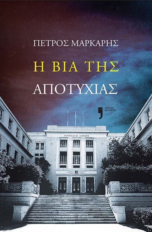 Η Βία της Αποτυχίας - Πέτρος Μάρκαρης - Diavazo Greek Books