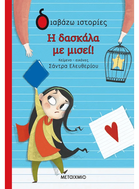 Η δασκάλα με μισεί! - Σάντρα Ελευθερίου - Diavazo Greek Books
