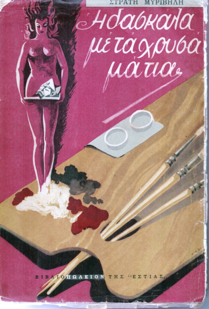 Η Δασκάλα με τα Χρυσά Μάτια - Στράτης Μυριβήλης (Secondhand) - Diavazo Greek Books