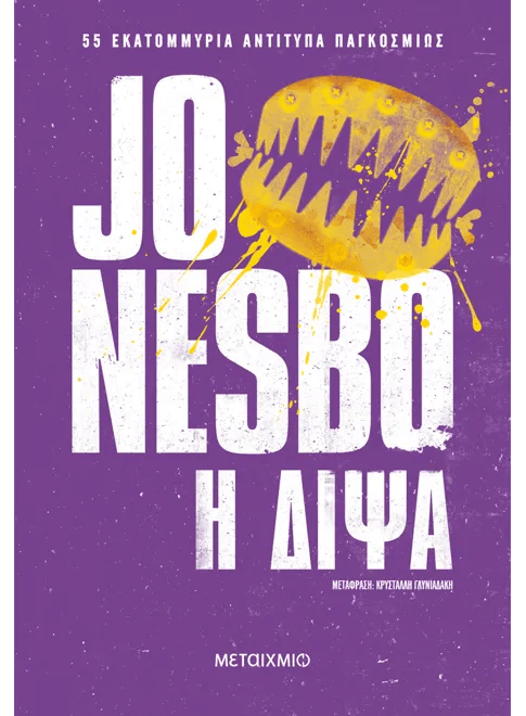 Η Δίψα - Jo Nesbo - Diavazo Greek Books