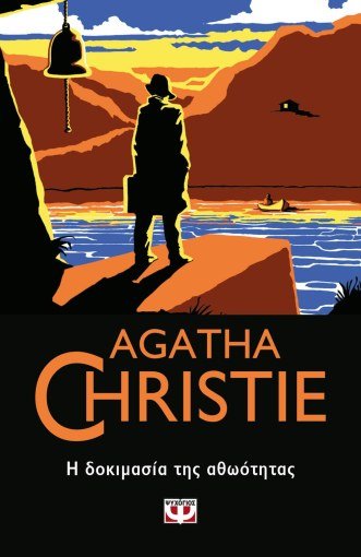 Η Δοκιμασία της Αθωότητας - Agatha Christie - Diavazo Greek Books