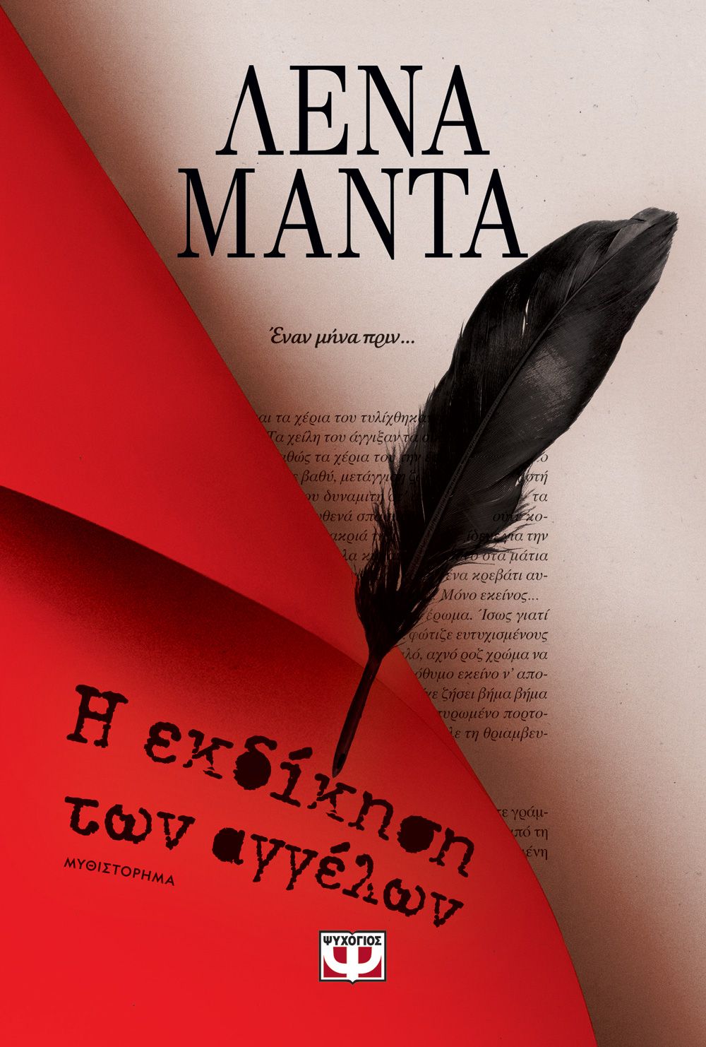 Η Εκδίκηση των Αγγέλων – Λένα Μαντά - Diavazo Greek Books