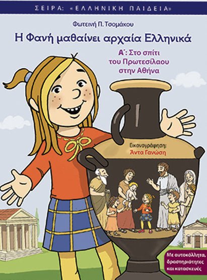 Η Φανή μαθαίνει αρχαία Ελληνικά Α΄ - Diavazo Greek Books