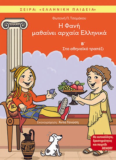 Η Φανή μαθαίνει αρχαία Ελληνικά Β΄ - Diavazo Greek Books