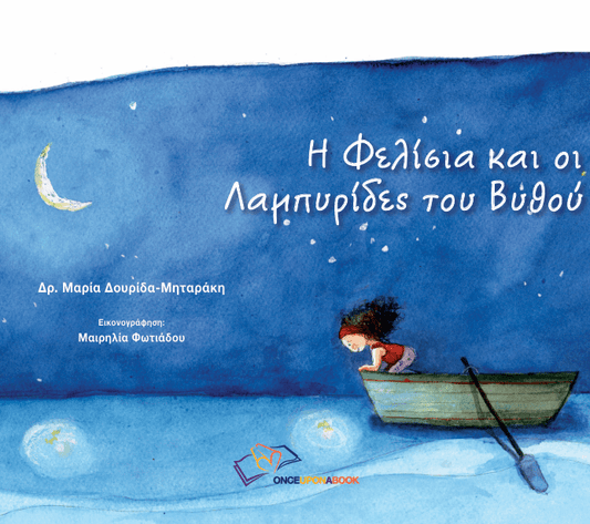 Η Φελίσια και οι λαμπυρίδες του βυθού - Μαρία Δουρίδα - Μηταράκη - Diavazo Greek Books
