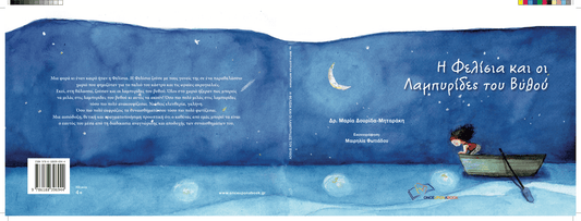 Η Φελίσια και οι λαμπυρίδες του βυθού - Μαρία Δουρίδα - Μηταράκη - Diavazo Greek Books