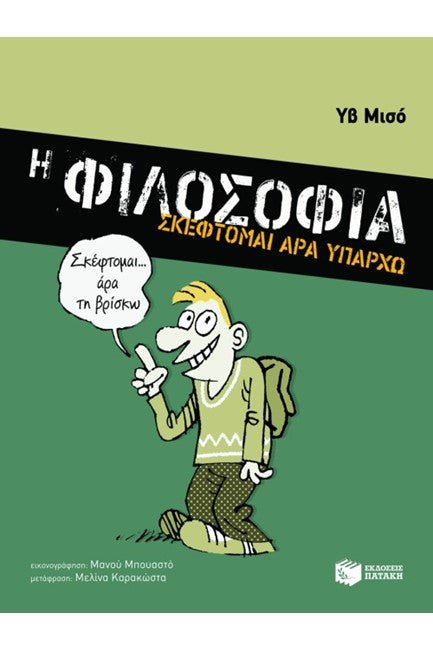Η φιλοσοφία: Σκέφτομαι άρα υπάρχω - Yves Michaud (Secondhand) - Diavazo Greek Books