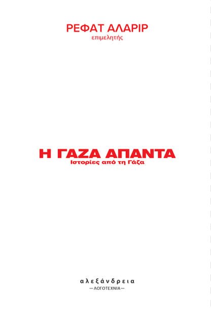 Η Γάζα απαντά: Ιστορίες από τη Γάζα (edited by Refaat Alareer) - Diavazo Greek Books
