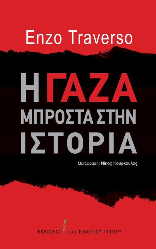Η Γάζα μπροστά στην ιστορία - Enzo Traverso - Diavazo Greek Books