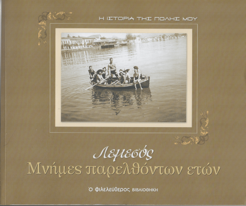 Η Ιστορία της Πόλης μου: Λεμεσός, Μνήμες Παρελθόντων Ετών (Secondhand) - Diavazo Greek Books