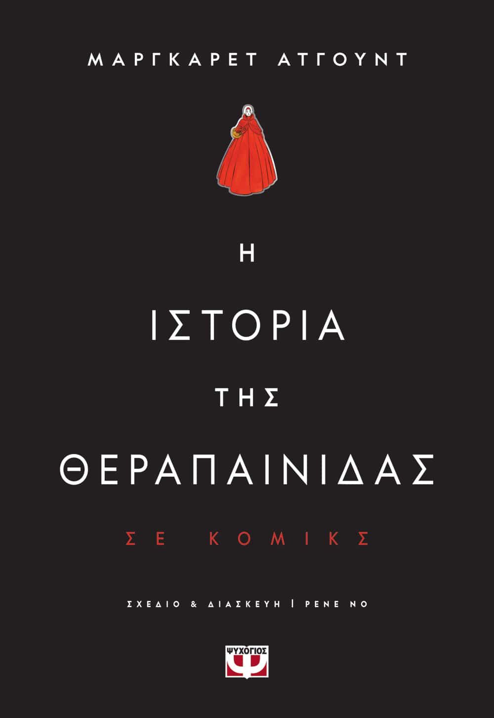 Η Ιστορία της Θεραπαινίδας - Margaret Atwood (Graphic Novel) - Diavazo Greek Books