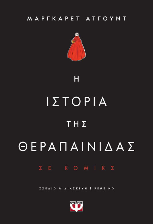Η Ιστορία της Θεραπαινίδας - Margaret Atwood (Graphic Novel) - Diavazo Greek Books
