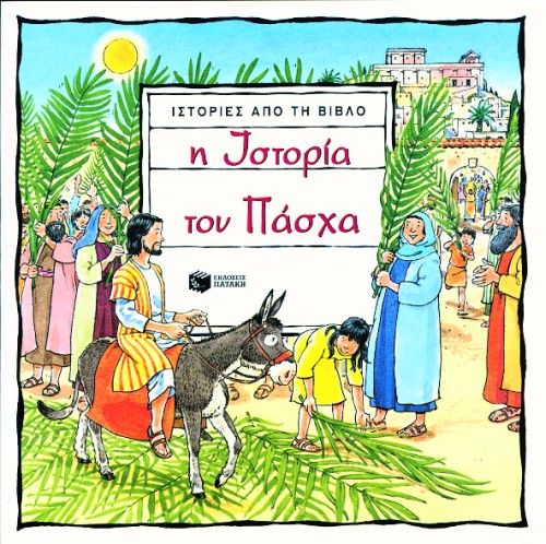 Η Ιστορία του Πάσχα - Heather Amery - Diavazo Greek Books