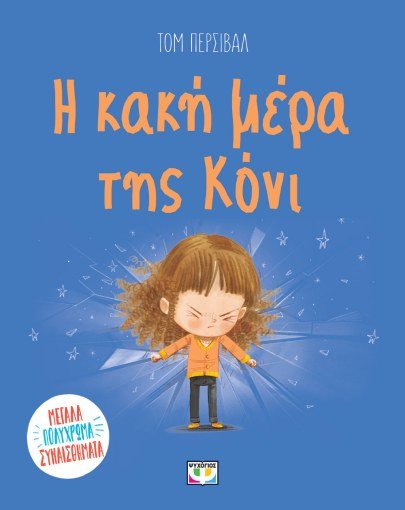 Η Κακή Μέρα της Κόνι - Tom Percival - Diavazo Greek Books