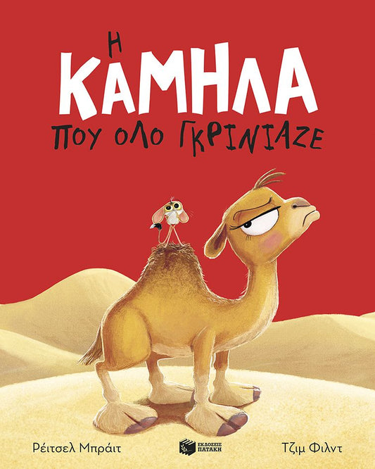 Η καμήλα που όλο γκρίνιαζε - Rachel Bright - Diavazo Greek Books