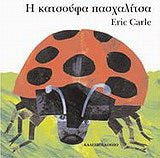 Η κατσούφα πασχαλίτσα - Diavazo Greek Books