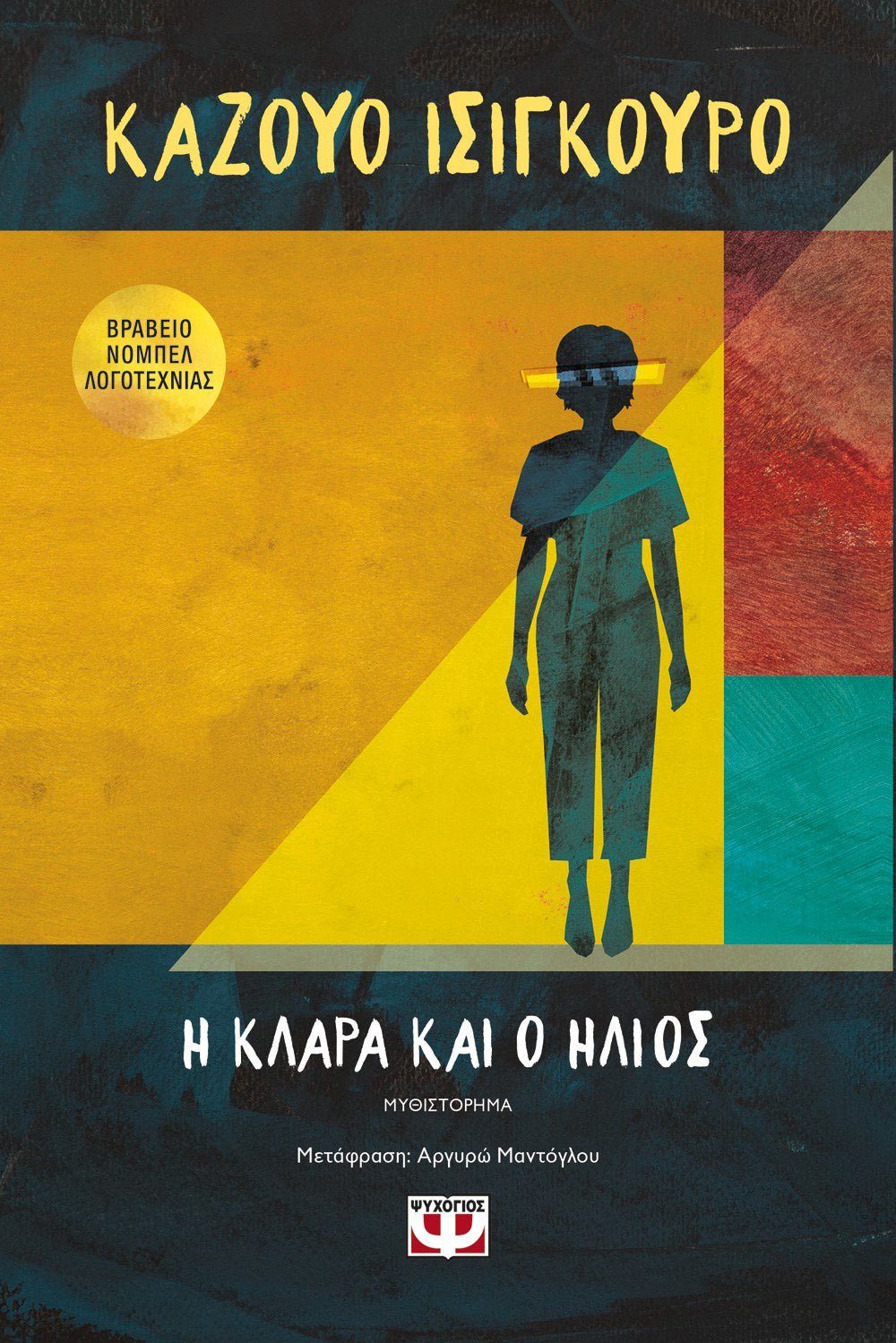 Η Κλάρα και ο Ήλιος - Kazuo Ishiguro - Diavazo Greek Books