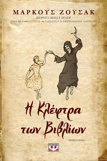 Η Κλέφτρα των Βιβλίων - Markus Suzak - Diavazo Greek Books