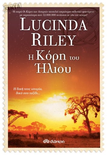 Η κόρη του Ήλιου - Lucinda Riley - Diavazo Greek Books