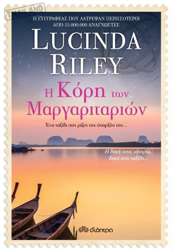 Η κόρη των μαργαριταριών - Lucinda Riley - Diavazo Greek Books