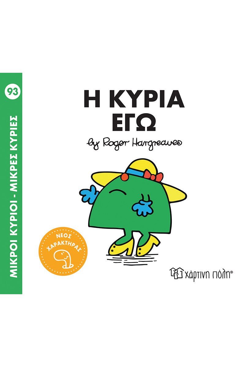 Η κυρία Εγώ (Mr Men No93) - Diavazo Greek Books