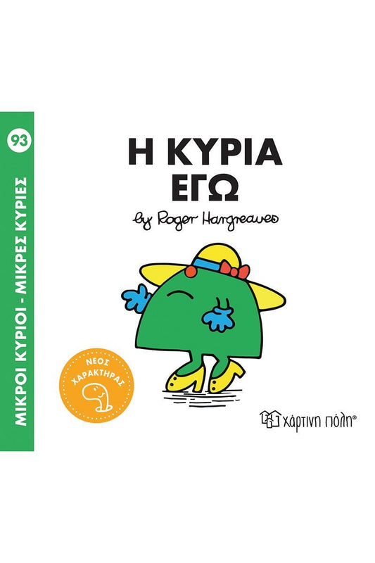 Η κυρία Εγώ (Mr Men No93) - Diavazo Greek Books